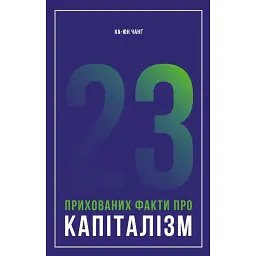 23 прихованих факти про капіталізм - Ха-Джун Чанґ