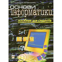 Основи інформатики. Посібник для студентів - Ярослав Василенко