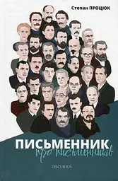 Письменник про письменників