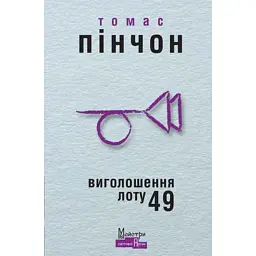 Виголошення лоту 49 - Томас Пінчон