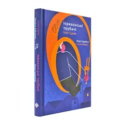 Ієрихонські трубачі - Оксана Забужко | Komora, книга українською, нова, тверда