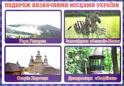 Тека вчителя. Подорожуємо і відкриваємо світ. 3 клас - - мініатюра 3