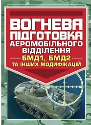 Вогнева підготовка аеромобільного відділення (БМД1, БМД2 і інших модифікацій)