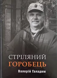 Стріляний горобець