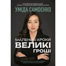 Маленькі кроки - великі гроші - Уміда Самоєнко