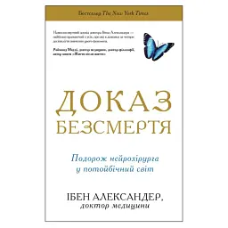 Доказательство бессмертия. Путешествие нейрохирурга в потусторонний мир - Ибен Александер