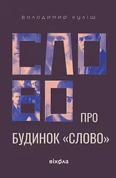 Слово про будинок "Слово" - Володимир Куліш