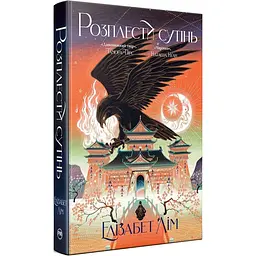 Расплести сумерки - Элизабет Лим | Родной язык, книга на украинском, новая, твердая