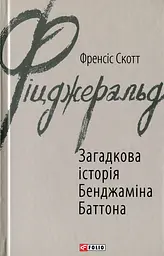 Загадочная история Бенджамина Баттона - Фрэнсис Скотт Фицджеральд | Фолио, книга на украинском, новая, твердая