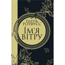 Ім'я вітру - Патрік Ротфусс