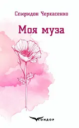 Моя муза. Вибрані поезії - Степан Черкасенко