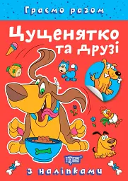 Граємо разом. Цуценятко та друзі