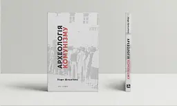 Археологія комунізму, або Россія у ХХ столітті. Реконструкція картини - Карл Шльоґель - мініатюра 2