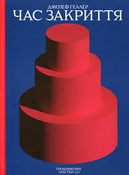 Час закриття