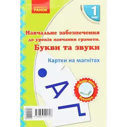 Навчальний набір з навчання грамоти. Букви та звуки. Картки на магнiтах. 1 клас - І. В. Цепова