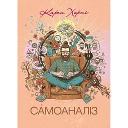 Самоаналіз - Карен Хорні