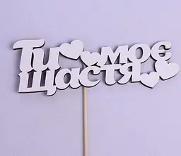 Топпер "Ти моє щастя" 17х6 см