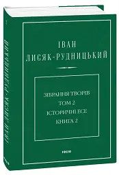 Іван Лисяк-Рудницький. Зібрання творів. Том 2. Історичні есе. Книга 2 - Іван Лисяк-Рудницький - мініатюра 2