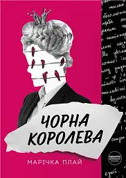 Чорна королева - мініатюра 1