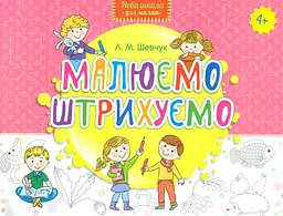 Малюємо. Штрихуємо