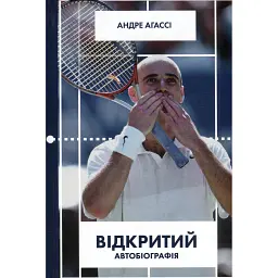Відкритий. Автобіографія - Андре Агассі - мініатюра 1