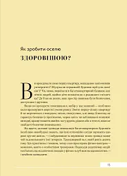 Дизайн добробуту. Посібник з оптимізації оселі для здоров’я, комфорту та щастя - Джеймі Голд - миниатюра 11