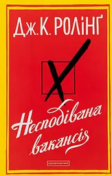 Несподівана вакансія