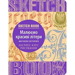 Скетчбук ОКО Sketch Book Скетчбук Малюємо красиві літери. Мистецтво леттерингу O SB RGL