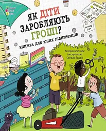 Як діти заробляють гроші?