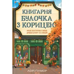 Книгарня «Булочка з корицею». Гавань мрій. Книга 2 - Лорі Гілмор