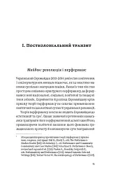 Транзитна культура і постколоніальна травма - Тамара Гундорова - мініатюра 10