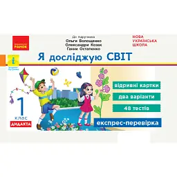 Я досліджую світ. Відривні картки. 1 клас - Олена Жидецька
