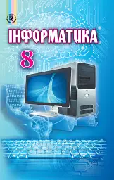 Інформатика 8 клас