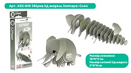 Збірна 3Д модель Eugy Зоопарк Слон (XEG-010) - мініатюра 3