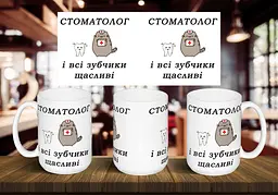 Чашка "Стоматолог і всі зубчики щасливі" 425 мл