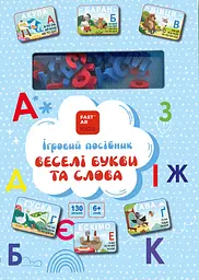 Книга-гра «Веселі букви та слова. Українська мова»