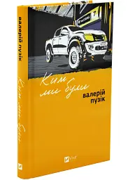 Ким ми були - Валерій Пузік | Vivat, книга українською, нова, тверда