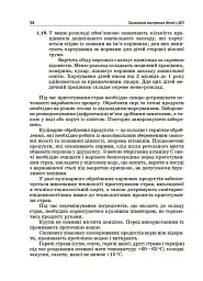 Організація харчування дітей у закладах дошкільної освіти (за системою НАССР). Видання друге, доповнене - мініатюра 5