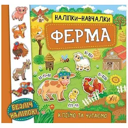 Наліпки УЛА навчалки. Ферма