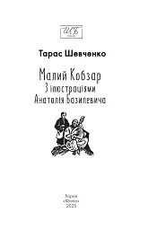 Малий Кобзар. З ілюстраціями Анатолія Базилевича - мініатюра 2