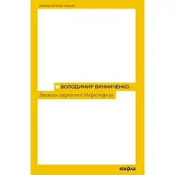 Записки кирпатого Мефістофеля - Володимир Винниченко