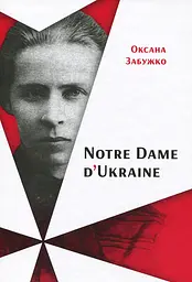 Notre Dаme DʼUkraine: українка в конфлікті міфології