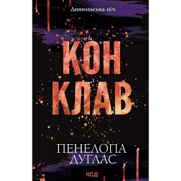Конклав. Книга 3.5 - Пенелопа Дуглас