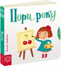 Сторінки-цікавинки. Пори року