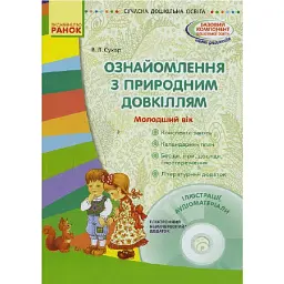 Сучасна дошкільна освіта. Ознайомлення з природним довкіллям. Молодший дошкільний вік + Диск - Вікторія Сухар