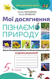 Пізнаємо Природу. 5 клас. Мої досягнення