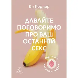 Давайте поговоримо про ваш останній секс. Оголіть тіло, щоб розкрити душу - Єн Кернер