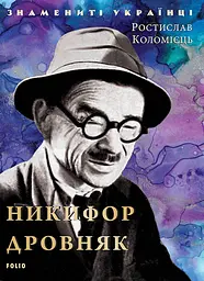 Никифор Дровняк - Ростислав Коломієць