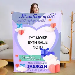 Плед плюшевий 3D зі своїм фото для коханого Люблю тільки тебе 160х200 см