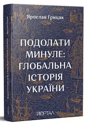 Подолати минуле. Глобальна історія України - мініатюра 2